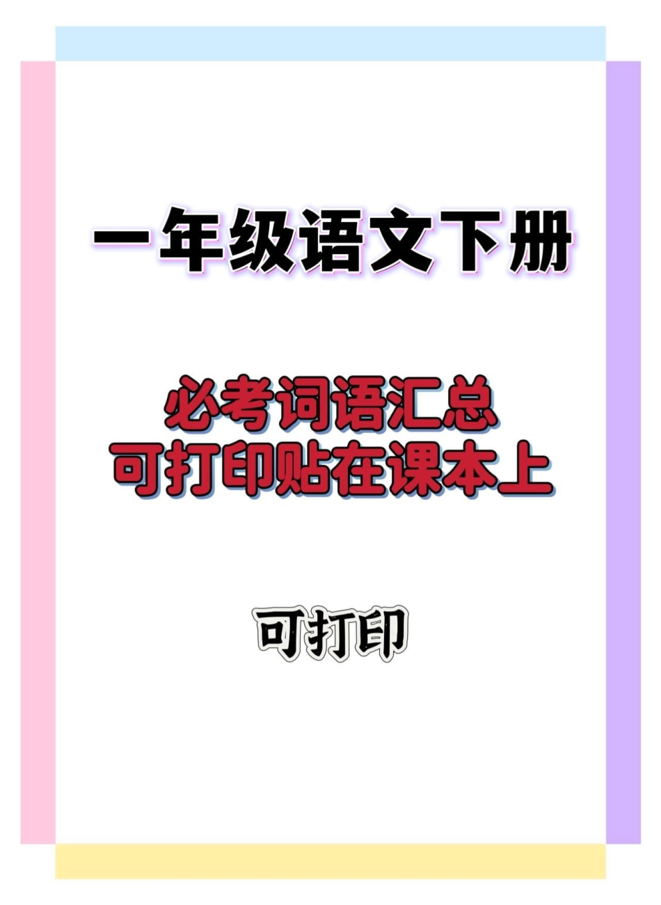 一年级语文下册词语默写。一年级语文下册 一年级 一年级重点知识归纳 知识点总结 词语积累.pdf_第1页