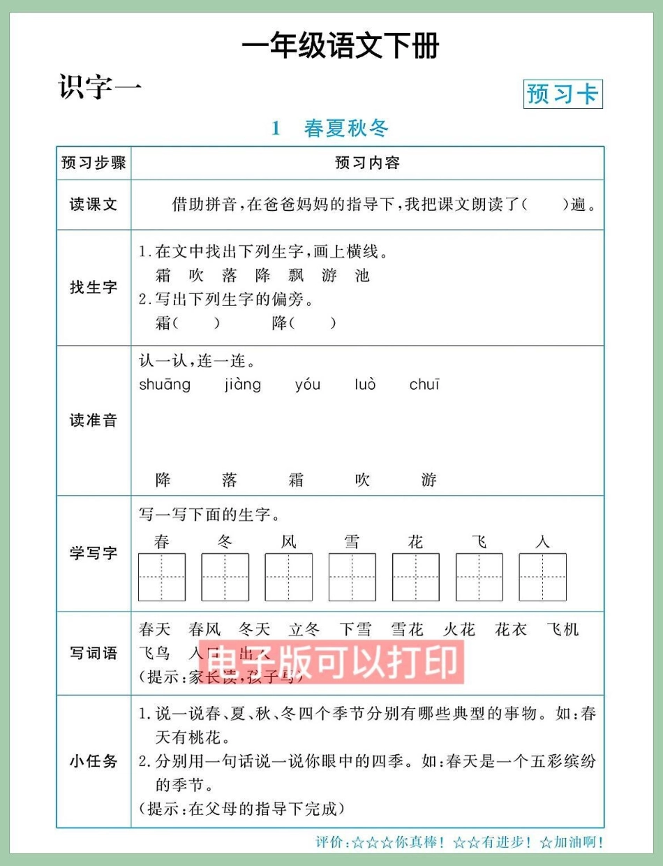 一年级语文下册单元测试课文同步预习单。一年级语文下册单元测试课文同步预习单一年级下册 一年级重点知识归纳 知识点总结 小学语文知识点 一年级语文.pdf_第1页