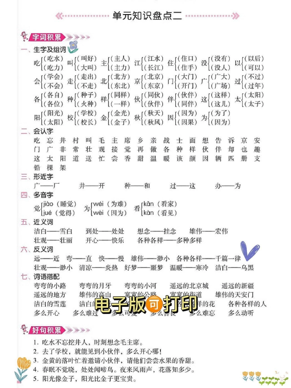 一年级语文下册单元知识点总结生字组词。一年级语文 一年级重点知识归纳 语文知识分享 知识点总结 一年级语文下册.pdf_第2页