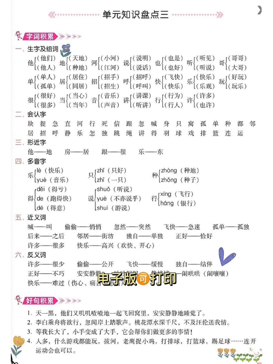 一年级语文下册单元知识点总结生字组词。一年级语文 一年级重点知识归纳 语文知识分享 知识点总结 一年级语文下册.pdf_第3页