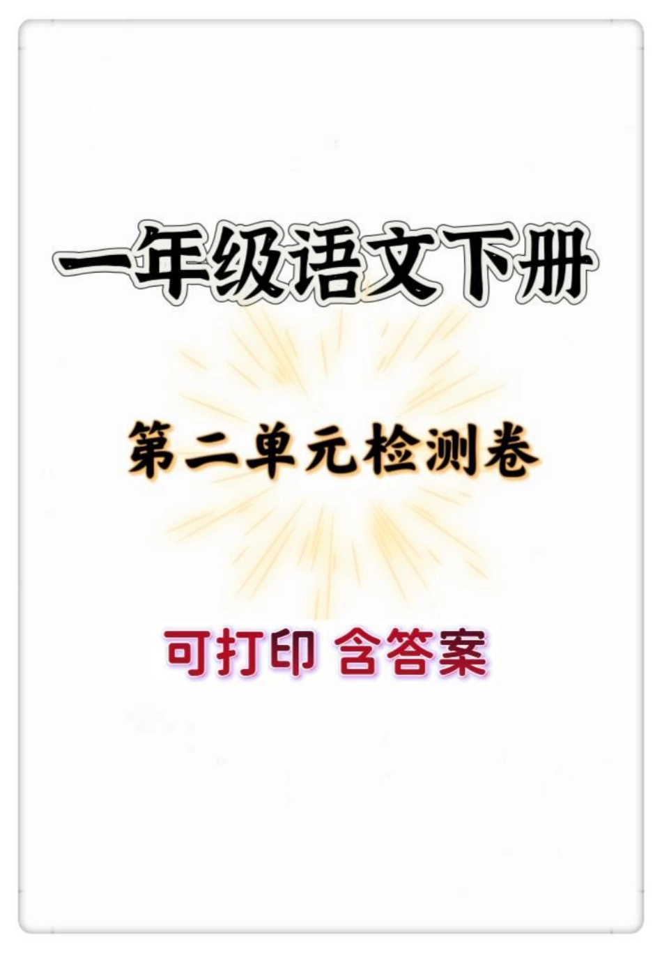 一年级语文下册第二单元检测卷。一年级 一年级语文下册 知识分享 试卷 一年级语文第二单元测试卷.pdf_第1页