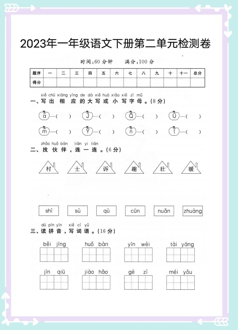 一年级语文下册第二单元检测卷。一年级语文下册 一年级 知识分享 一年级测试卷 必考考点.pdf_第1页