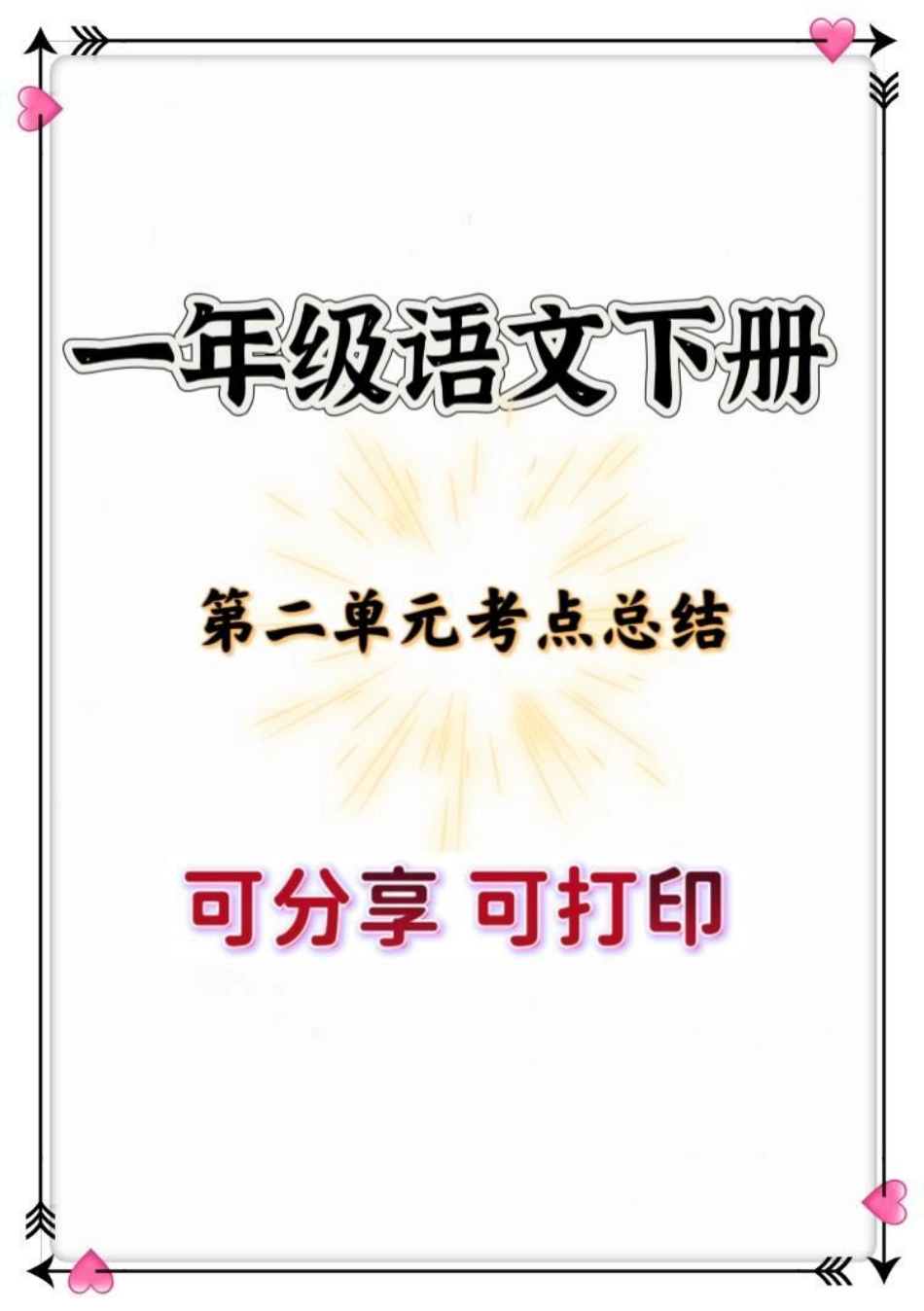 一年级语文下册第二单元重点。一年级 一年级语文下册 知识分享 知识点总结 小学语文知识点.pdf_第1页