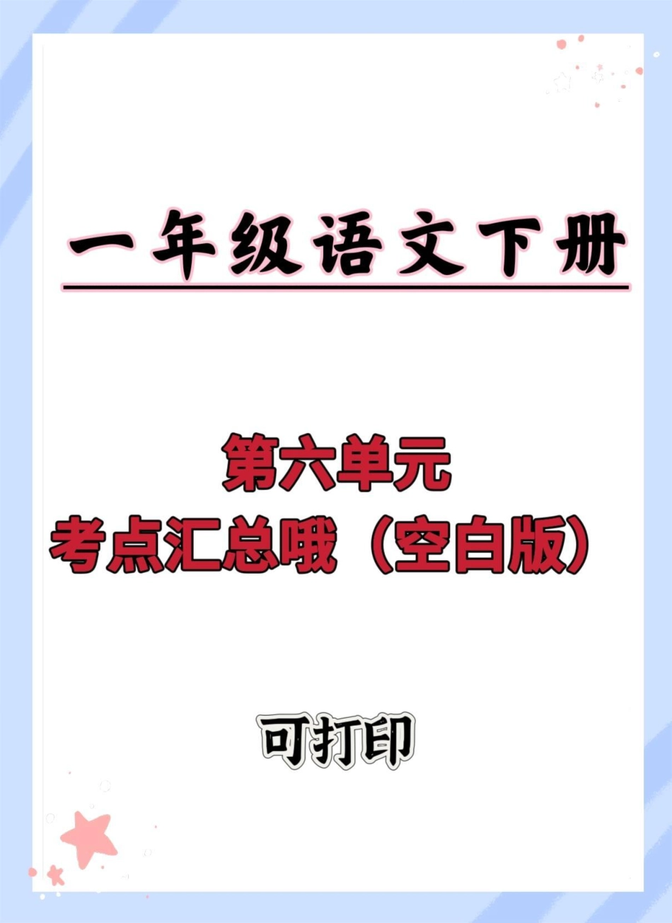 一年级语文下册第六单元考点汇总。一年级语文下册 一年级重点知识归纳 知识点总结 考点汇总 单元测试卷.pdf_第1页