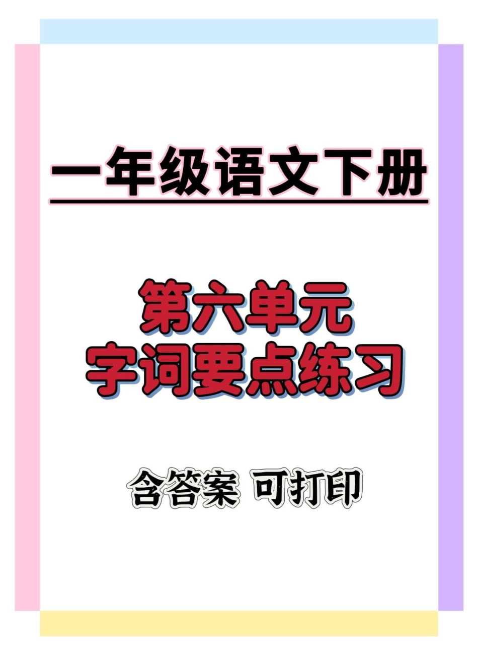 一年级语文下册第六单元要点练习。知识点总结 知识分享 学习资料分享 一年级语文下册 一年级重点知识归纳.pdf_第1页