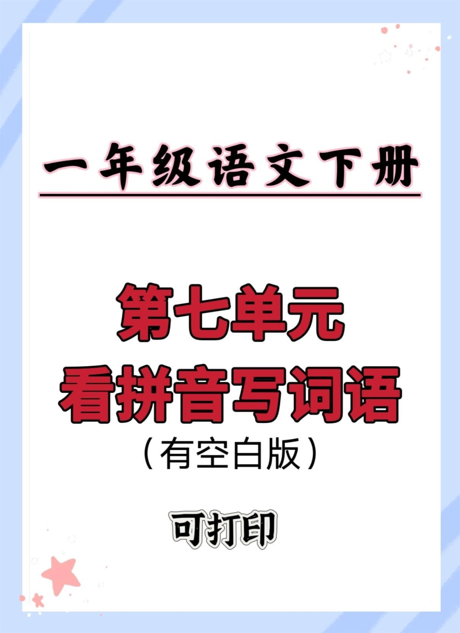 一年级语文下册第七单元看拼音写词语。有空白版一年级语文下册 看拼音写词语 看拼音写词语生字注音 看拼音写生字词语 拼音.pdf_第1页