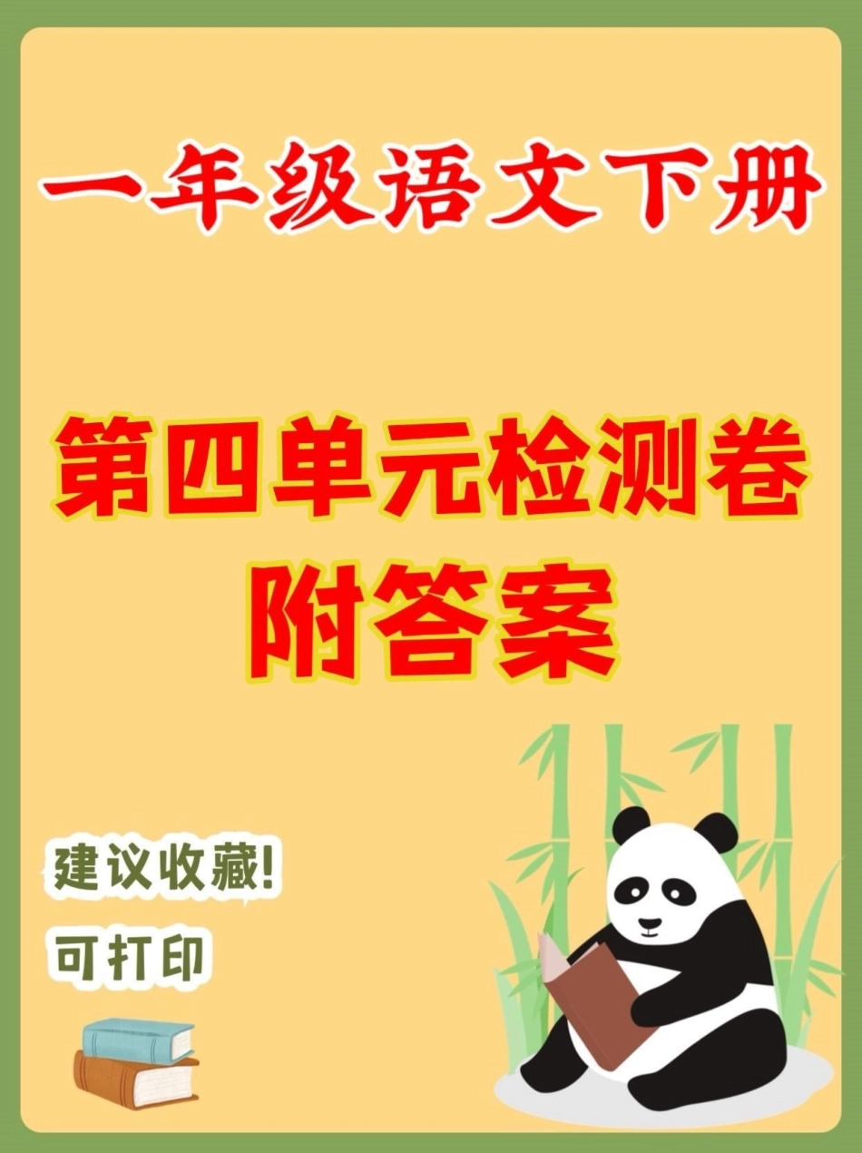 一年级语文下册第四单元检测卷。一年级语文下册第四单元检测卷附答案第四单元测试卷 一年级一年级语文下册 知识分享.pdf_第1页