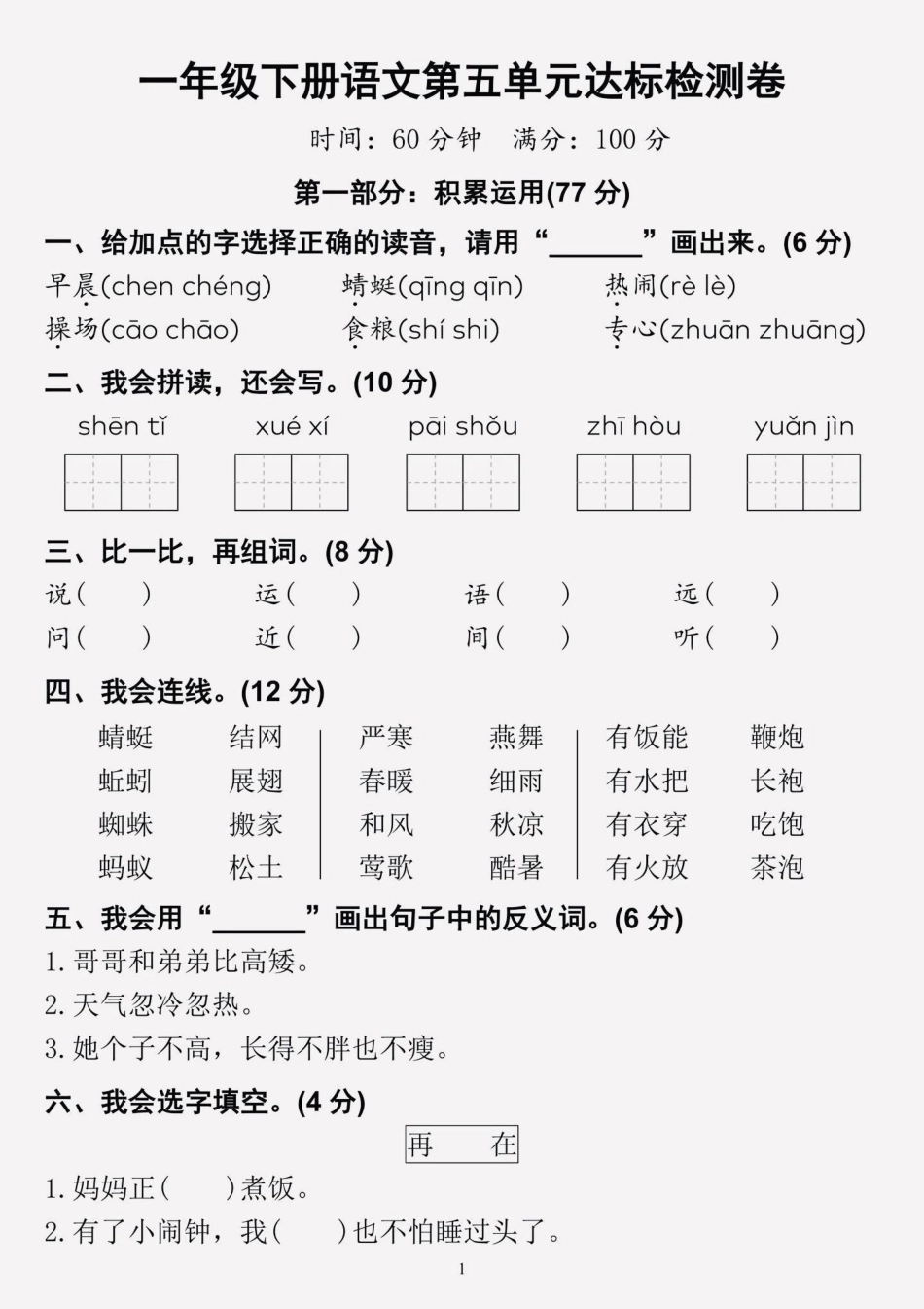 一年级语文下册第五单元测试卷。班主任精心整理了这份测试卷，它包含了整个单元的核心考点，练习一遍，考试轻松拿高分！！一年级语文 单元测试卷.pdf_第1页