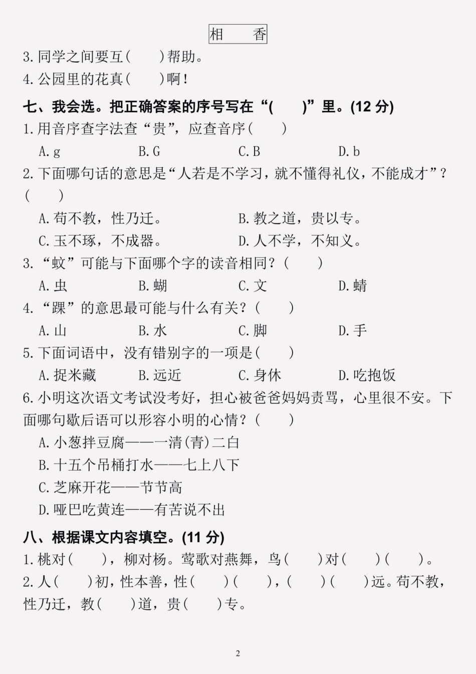 一年级语文下册第五单元测试卷。班主任精心整理了这份测试卷，它包含了整个单元的核心考点，练习一遍，考试轻松拿高分！！一年级语文 单元测试卷.pdf_第2页