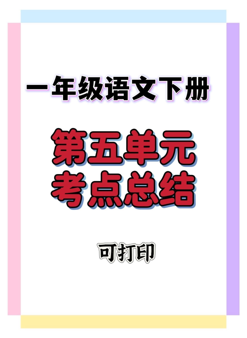 一年级语文下册第五单元考点总结。一年级语文下册 知识点总结 知识分享 一年级 一年级重点知识归纳.pdf_第1页