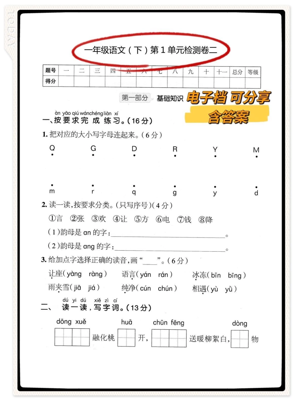 一年级语文下册第一单元检测卷。一年级语文下册 第一单元测试卷 一年级语文 一年级语文下册第一单元测试卷.pdf_第1页