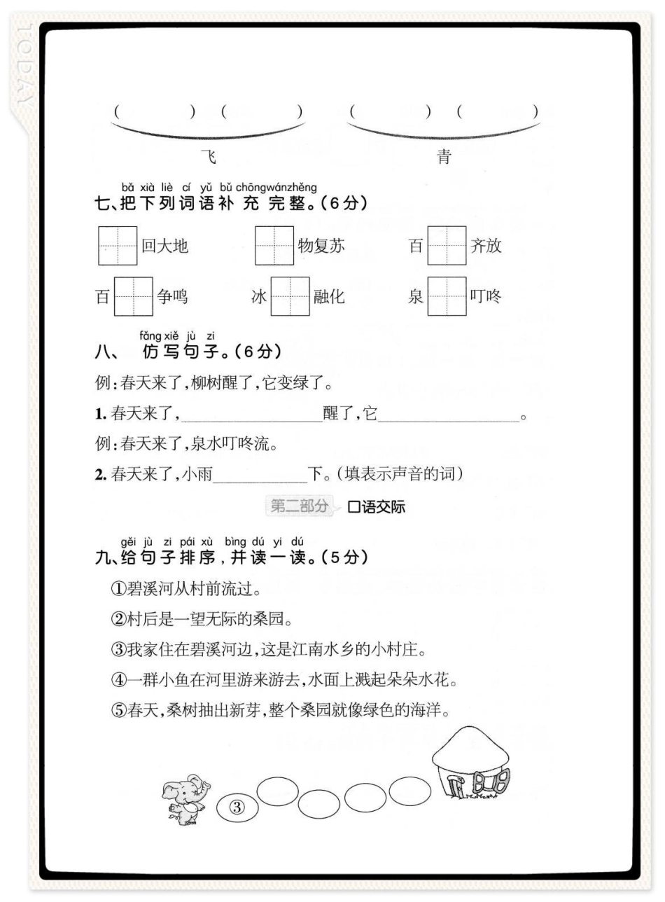 一年级语文下册第一单元检测卷。一年级语文下册 第一单元测试卷 一年级语文 一年级语文下册第一单元测试卷.pdf_第3页