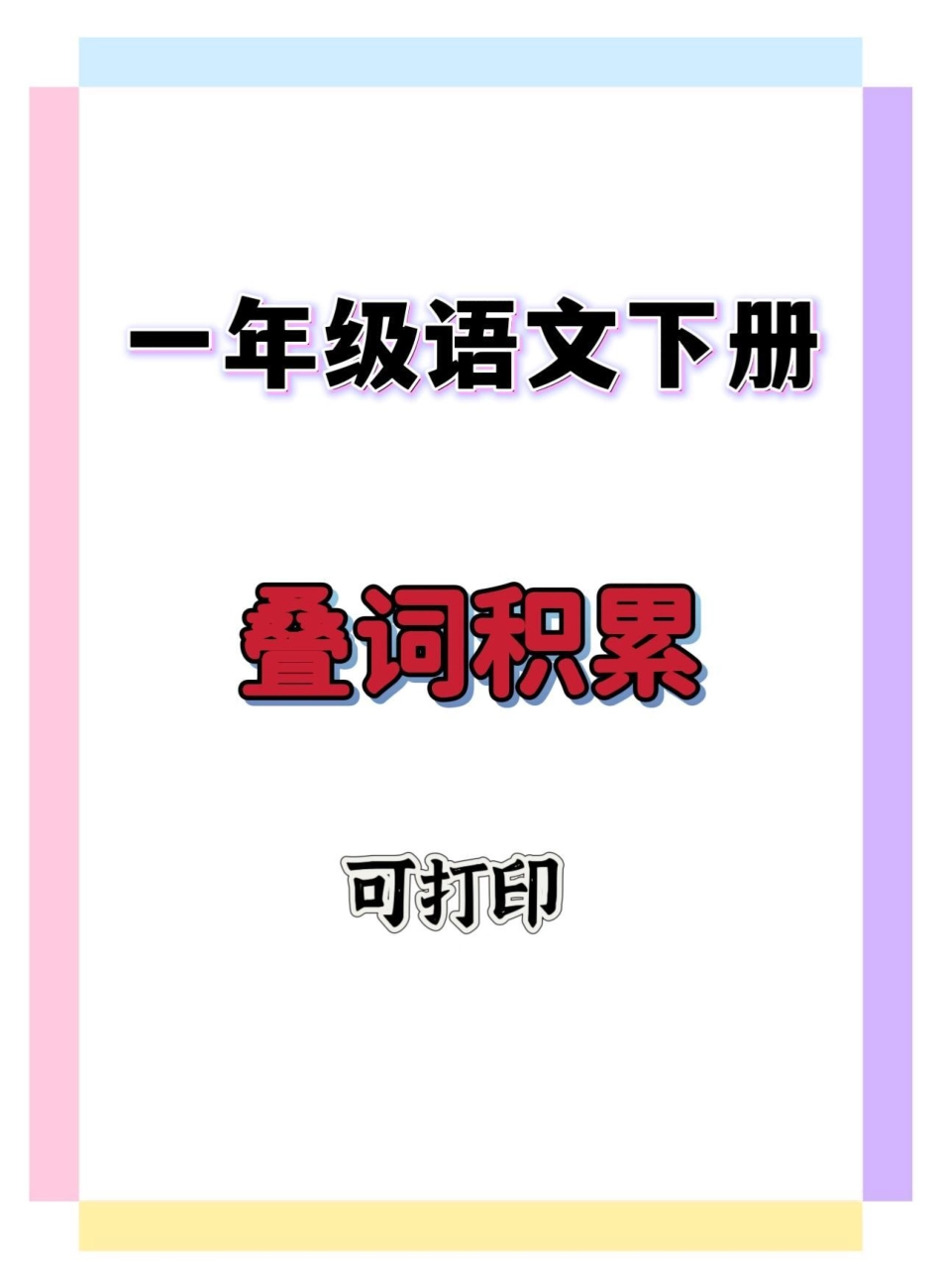 一年级语文下册叠词积累。一年级 知识分享 一年级语文下册 词语积累 一年级重点知识归纳.pdf_第1页