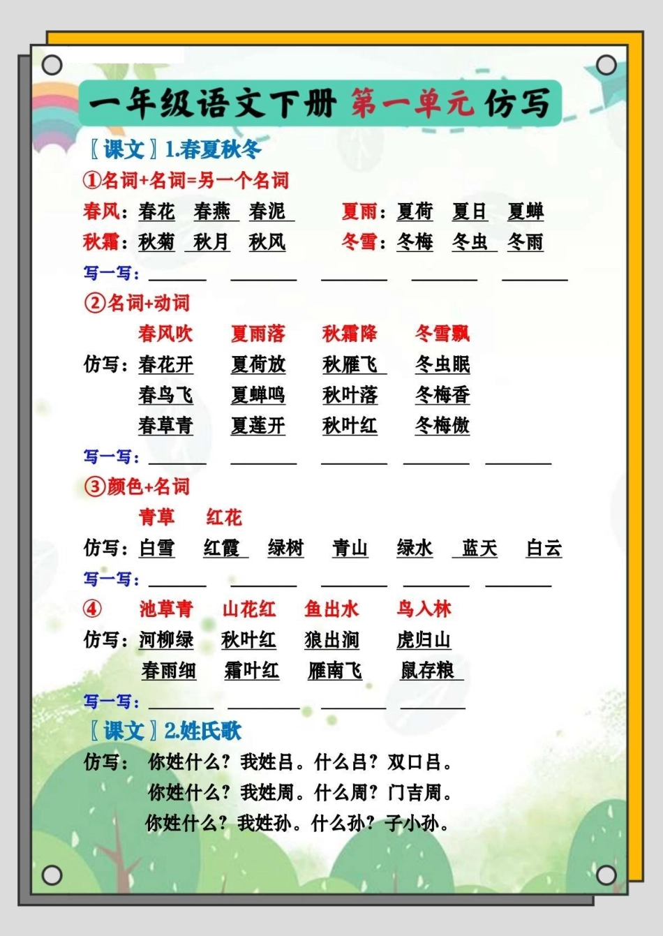 一年级语文下册仿写。一年级语文下册第一单元仿写句字 一年级下册 词语 句子仿写 语文第一单元 仿写句子专项练习.pdf_第1页
