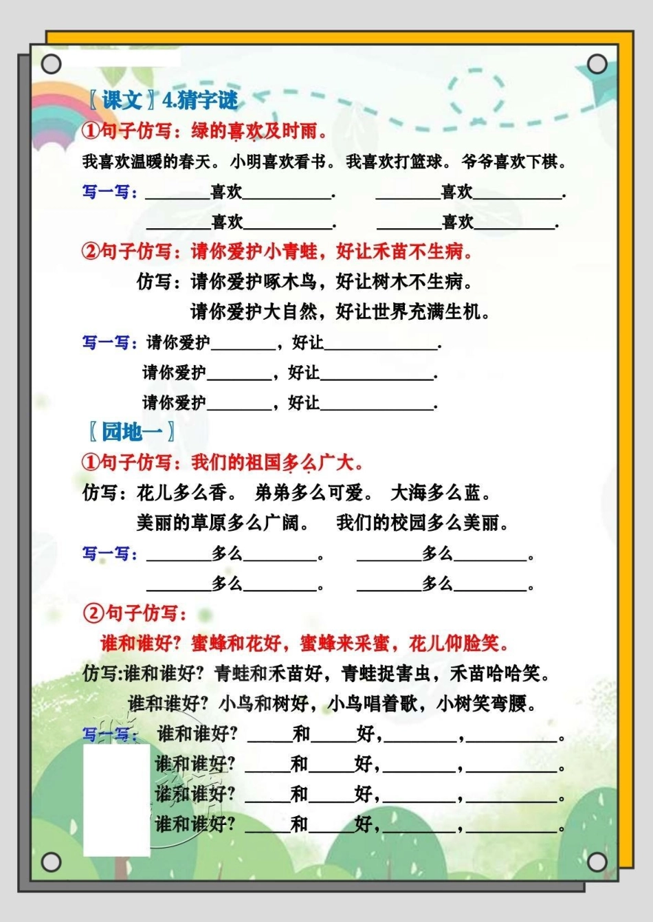 一年级语文下册仿写。一年级语文下册第一单元仿写句字 一年级下册 词语 句子仿写 语文第一单元 仿写句子专项练习.pdf_第3页