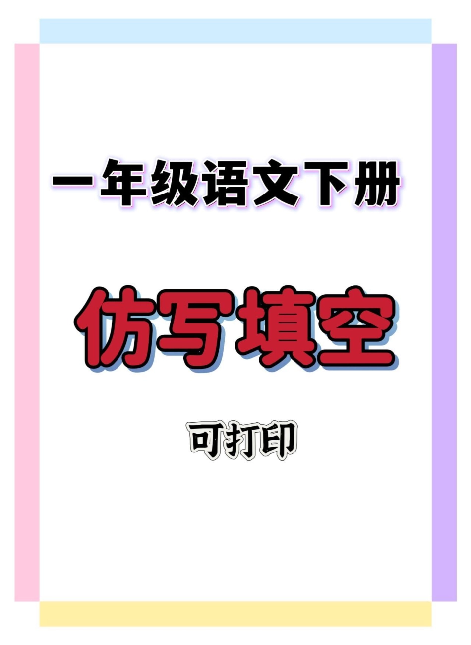 一年级语文下册仿写填空。一年级语文下册 知识分享 一年级 仿写句子 句子仿写.pdf_第1页