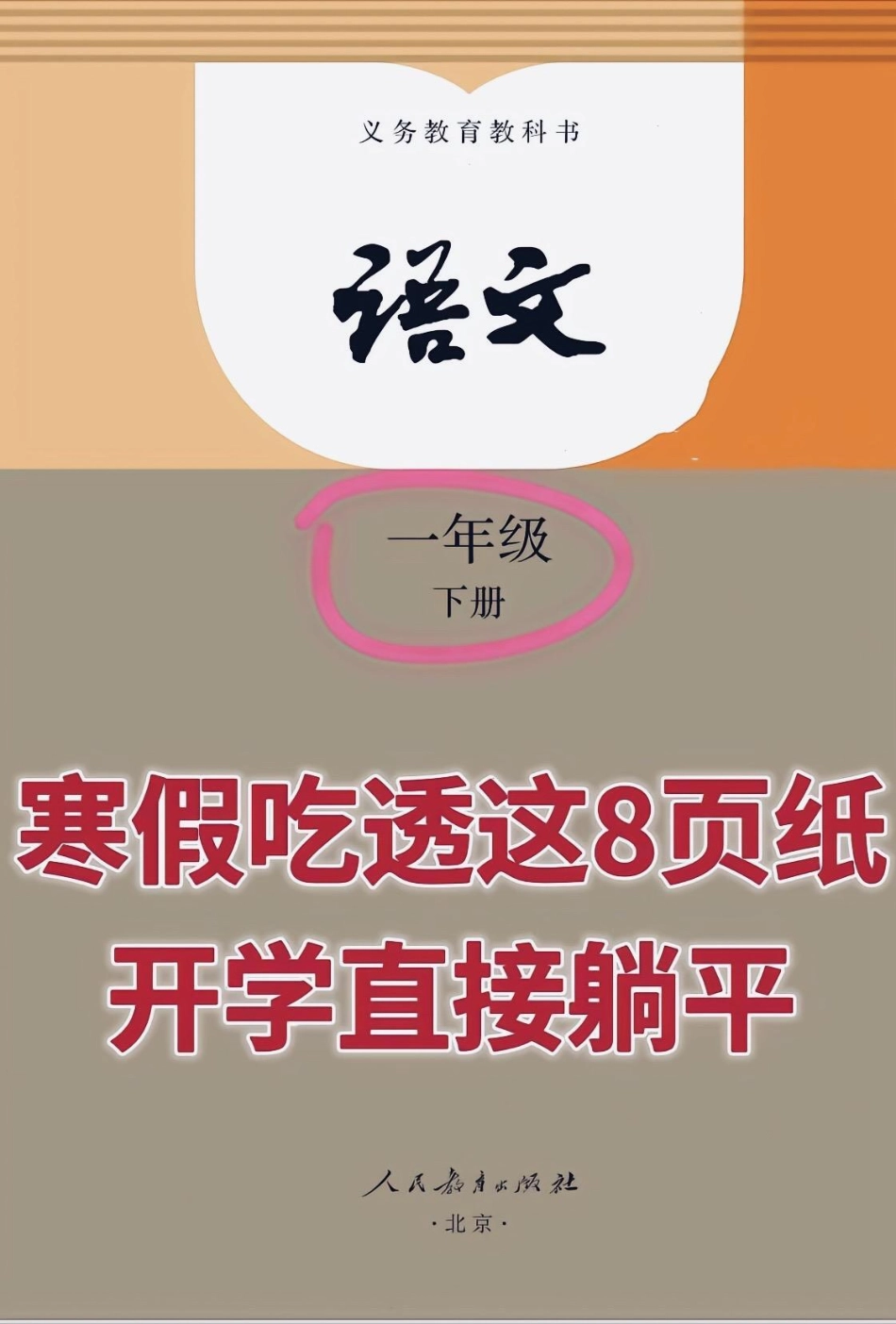 一年级语文下册复习资料大全。重点难点都在这了，共8页纸，家长打印出来给孩子，期末可以躺平了一年级语文 一年级 一年级重点知识归纳 一年级语文下册.pdf_第1页