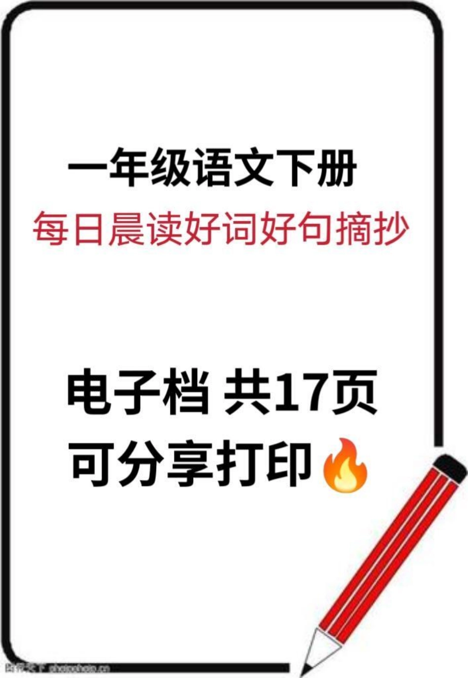 一年级语文下册好词好句摘抄。要想作文写得好，好词好句少不了一年级 一年级语文 一年级重点知识归纳 知识分享 小学一年级语文.pdf_第1页