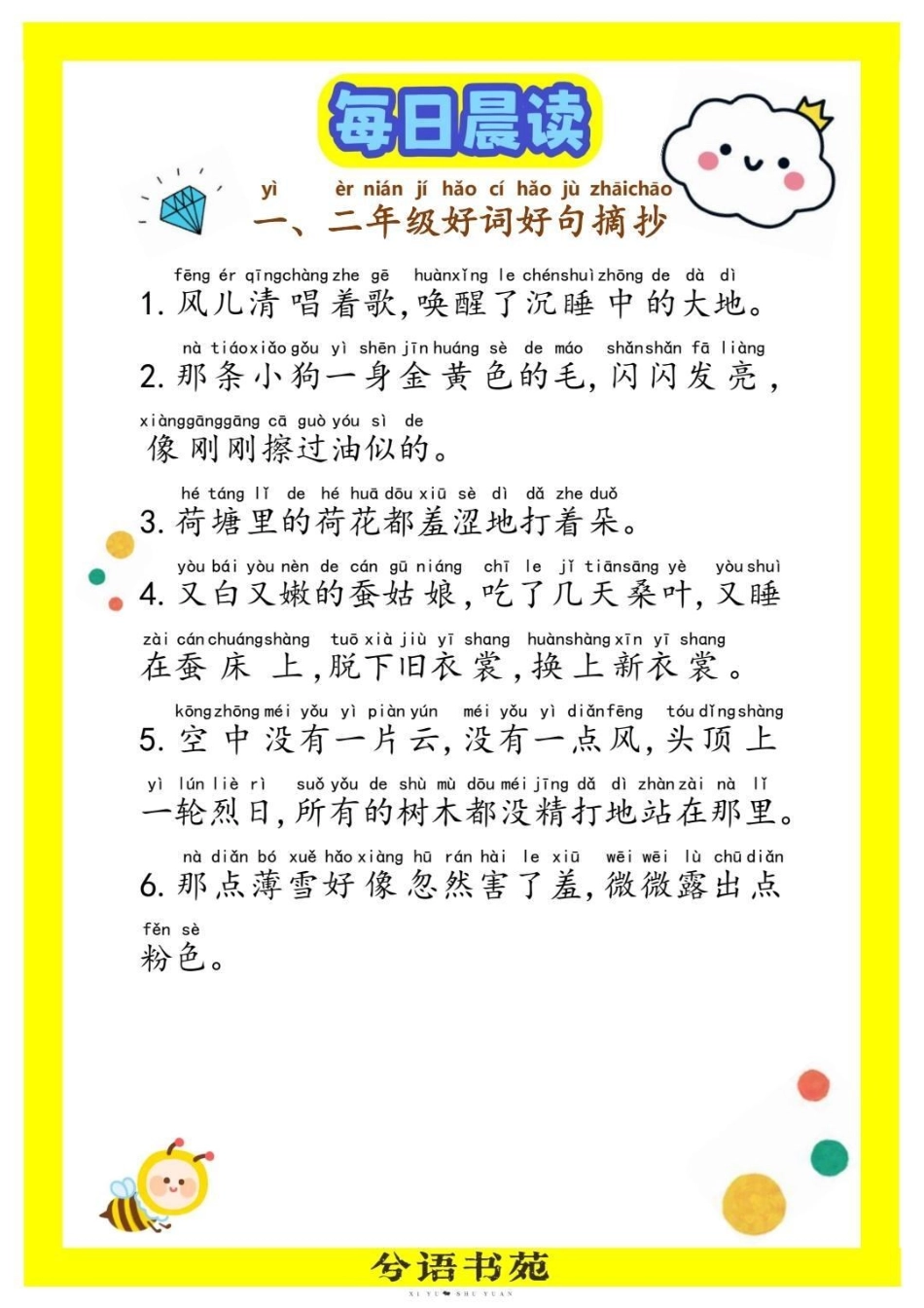 一年级语文下册好词好句摘抄。要想作文写得好，好词好句少不了一年级 一年级语文 一年级重点知识归纳 知识分享 小学一年级语文.pdf_第2页