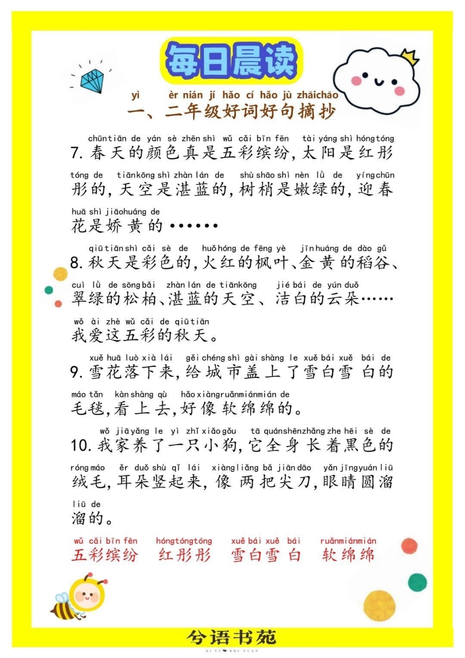 一年级语文下册好词好句摘抄。要想作文写得好，好词好句少不了一年级 一年级语文 一年级重点知识归纳 知识分享 小学一年级语文.pdf_第3页