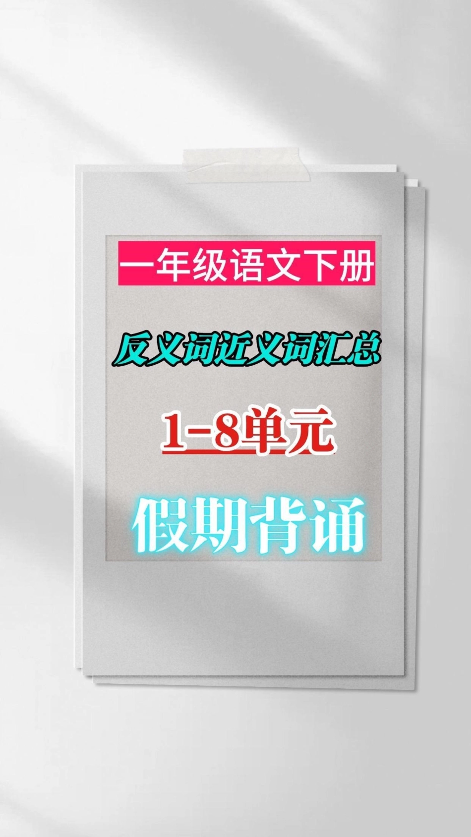 一年级语文下册近义词，反义词汇总。一年级语文下册近义词，反义词汇总一年级一年级语文 知识分享 教育.pdf_第1页