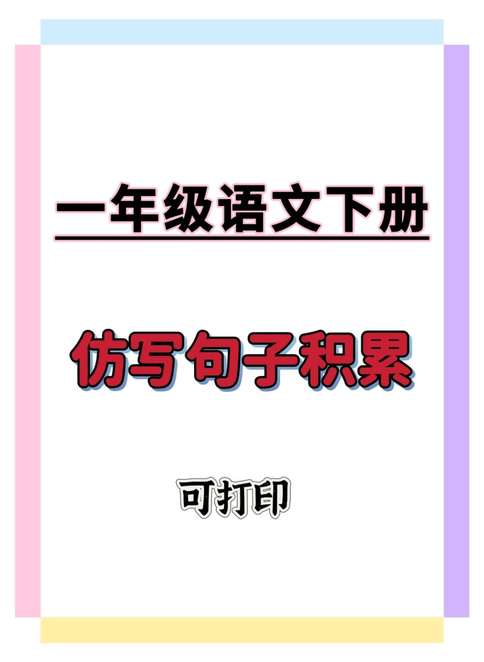 一年级语文下册句子。一年级语文下册 仿写句子 仿写句子积累 仿写 知识点总结.pdf_第1页