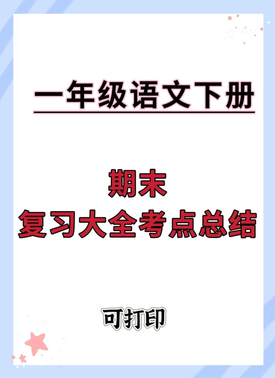 一年级语文下册考点总结复习。快打印出来给宝贝读一读背一背吧～考试直接98+一年级语文下册 期末复习 必考考点 知识点总结 一年级重点知识归纳.pdf_第1页
