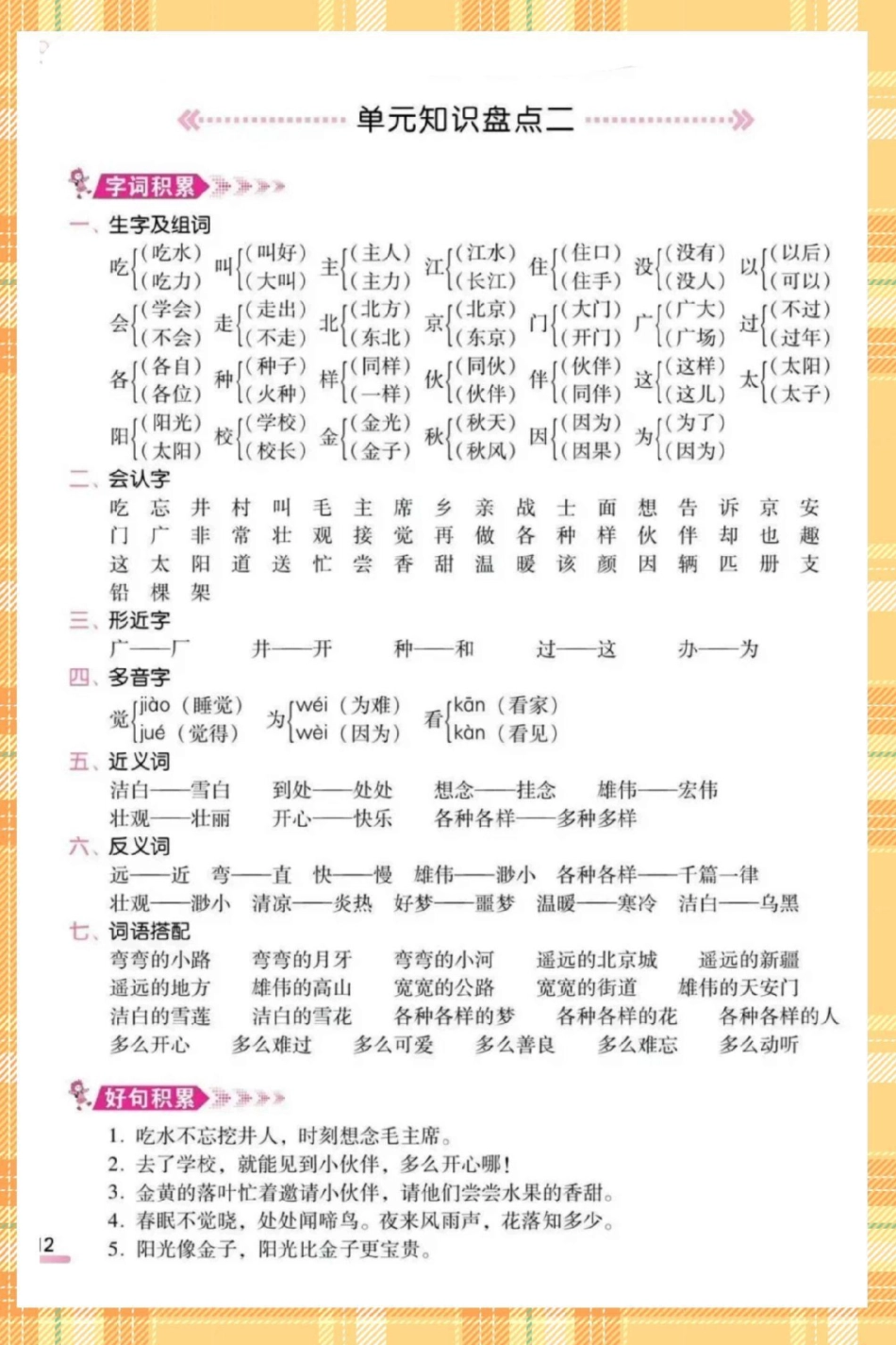 一年级语文下册考点总结复习。快打印出来给宝贝读一读背一背吧～考试直接98+一年级语文下册 期末复习 必考考点 知识点总结 一年级重点知识归纳.pdf_第3页