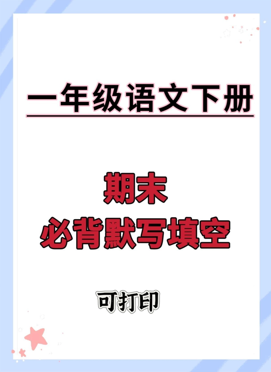 一年级语文下册课内容默写填空。一年级语文下册 必考考点 知识点总结 期末复习 按课文内容填空.pdf_第1页