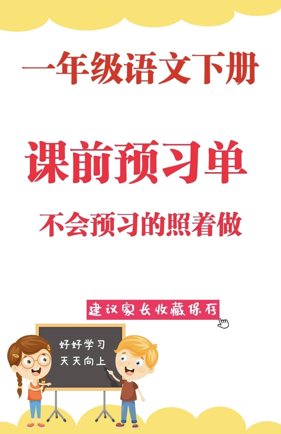 一年级语文下册课前预习单。一年级语文下册课前预习单一年级 一年级语文 课前预习单  语文知识分享.pdf_第1页