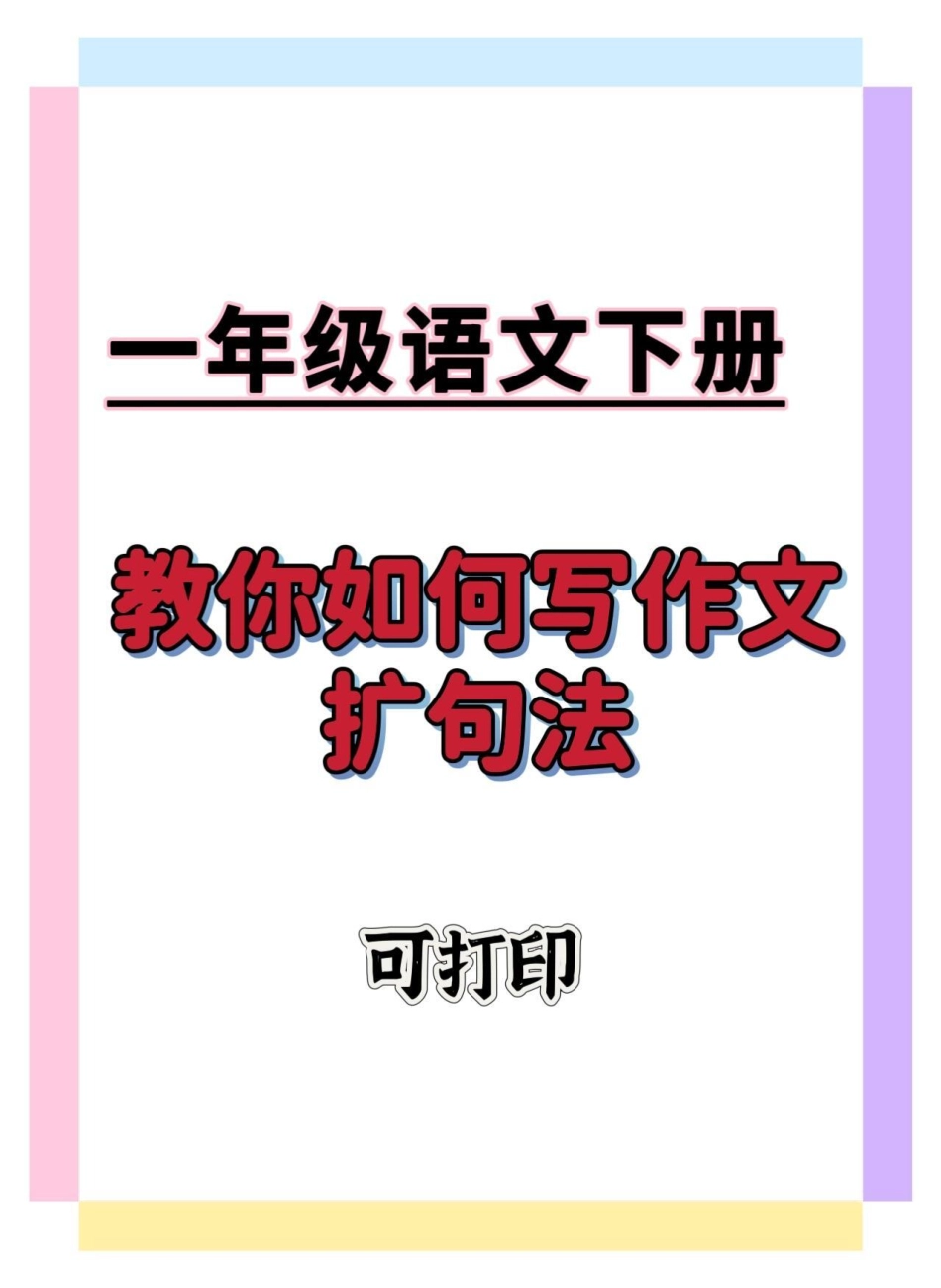 一年级语文下册扩句。一年级语文下册 知识分享 扩句法写作文 扩句法 学习资料分享.pdf_第1页