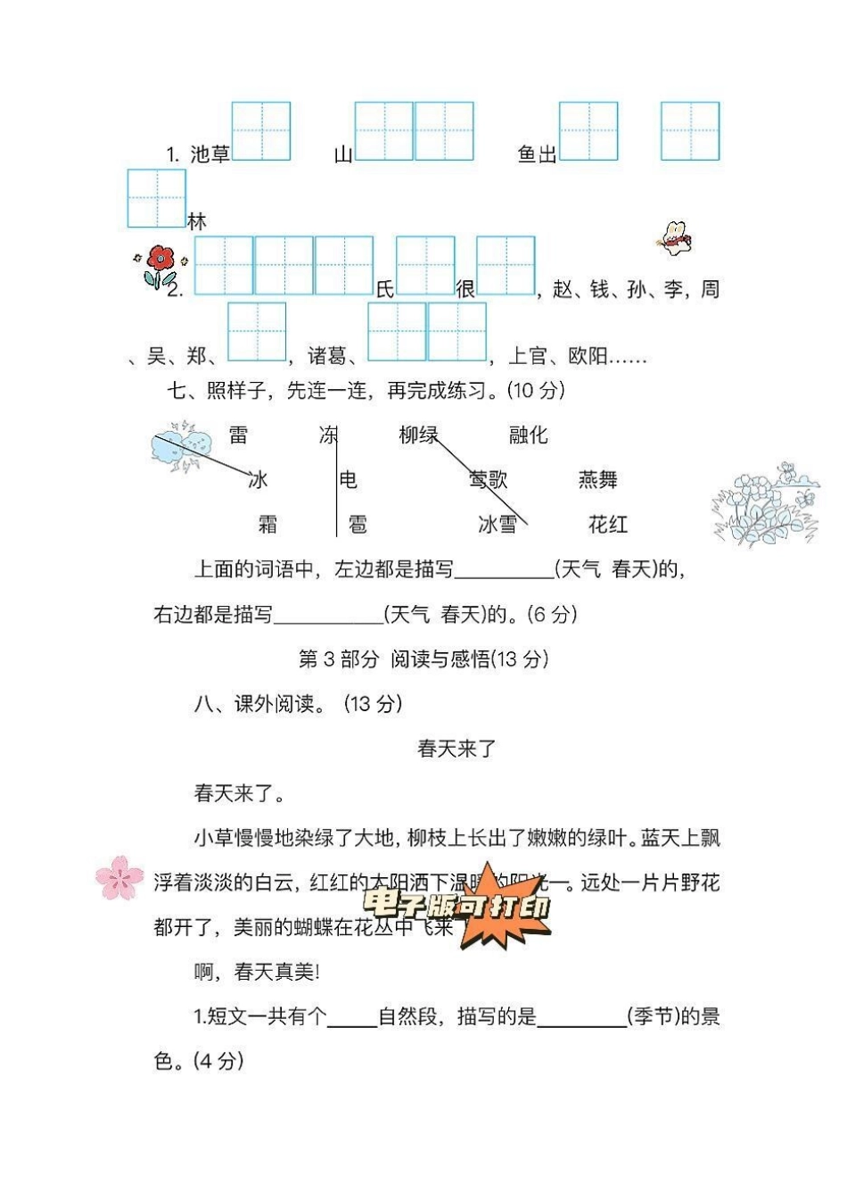 一年级语文下册老师推荐第一单元检测卷。家长收藏打印出来给孩子练一练巩固练习一年级语文下册 必考考点 一年级重点知识归纳 单元测试卷 第一单元测试卷.pdf_第3页