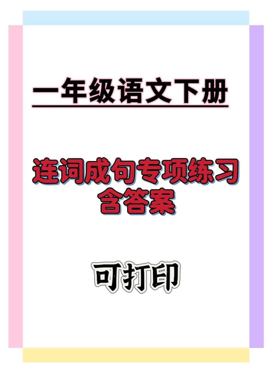 一年级语文下册连词成句专项练习。一年级语文下册 连词成句 连词成句训练 一年级重点知识归纳 知识分享.pdf_第1页