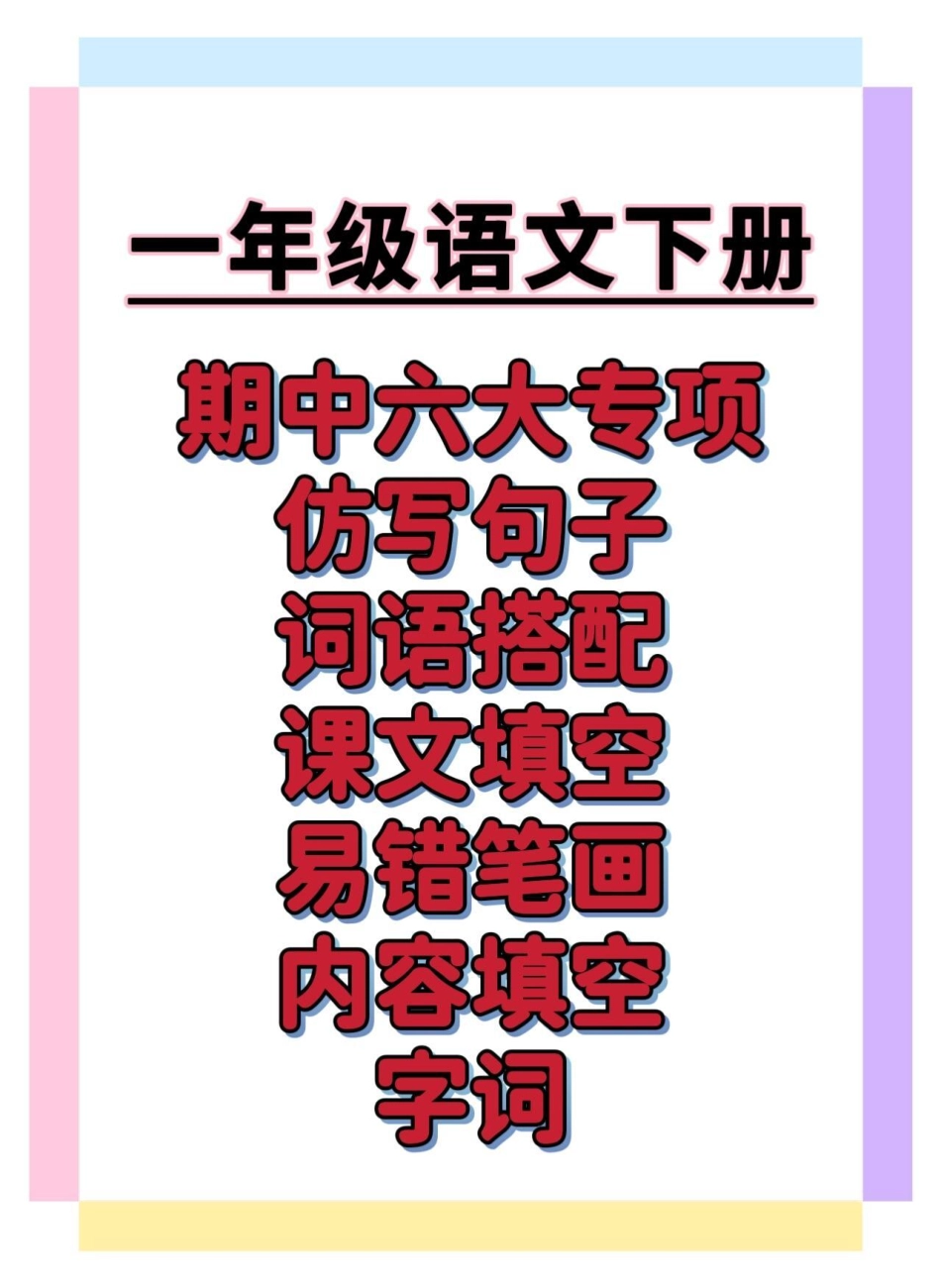 一年级语文下册六大专项练习。一年级语文下册 知识分享 知识点总结 期中考试 学习资料分享.pdf_第1页