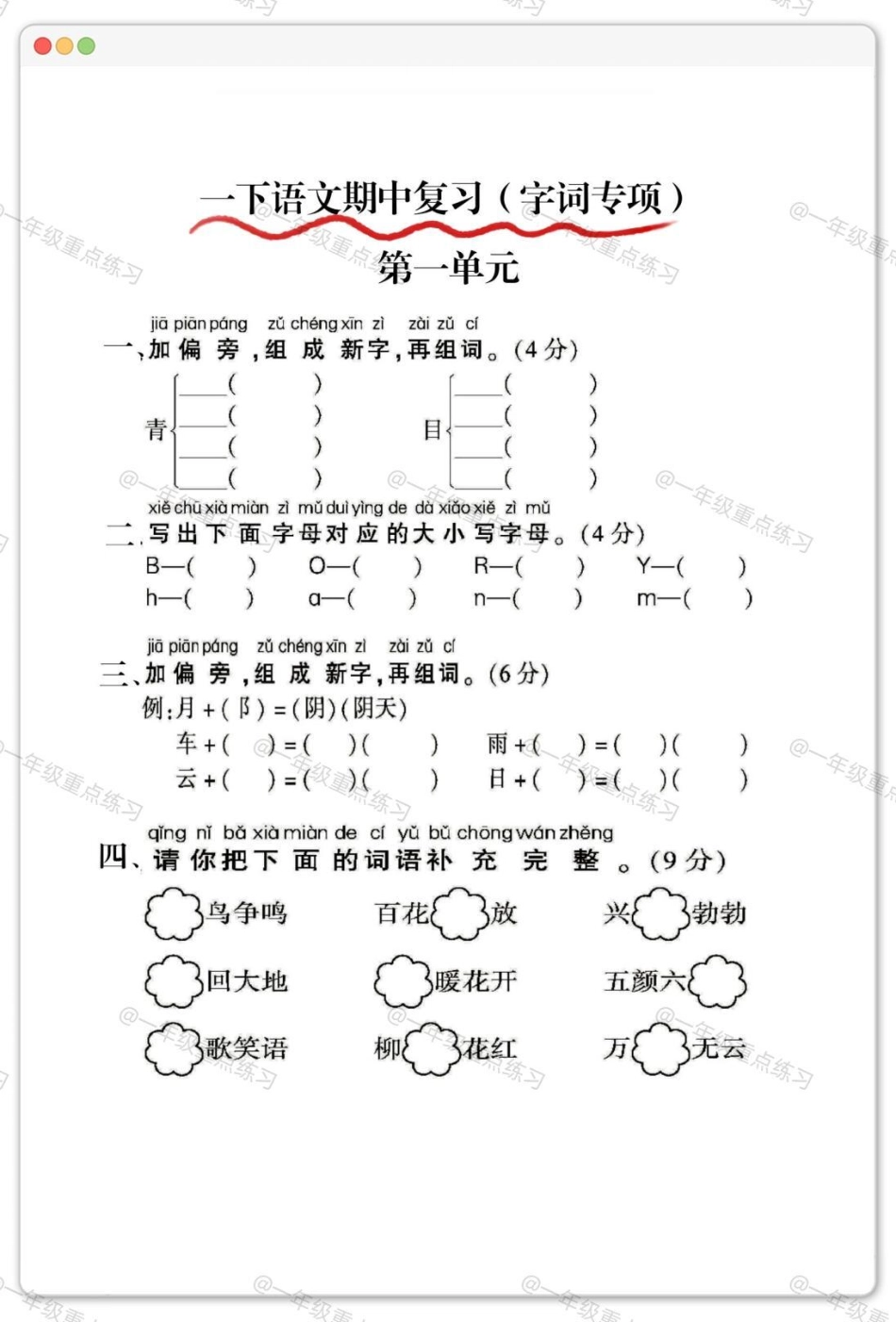 一年级语文下册六大专项练习。一年级语文下册 知识分享 知识点总结 期中考试 学习资料分享.pdf_第2页