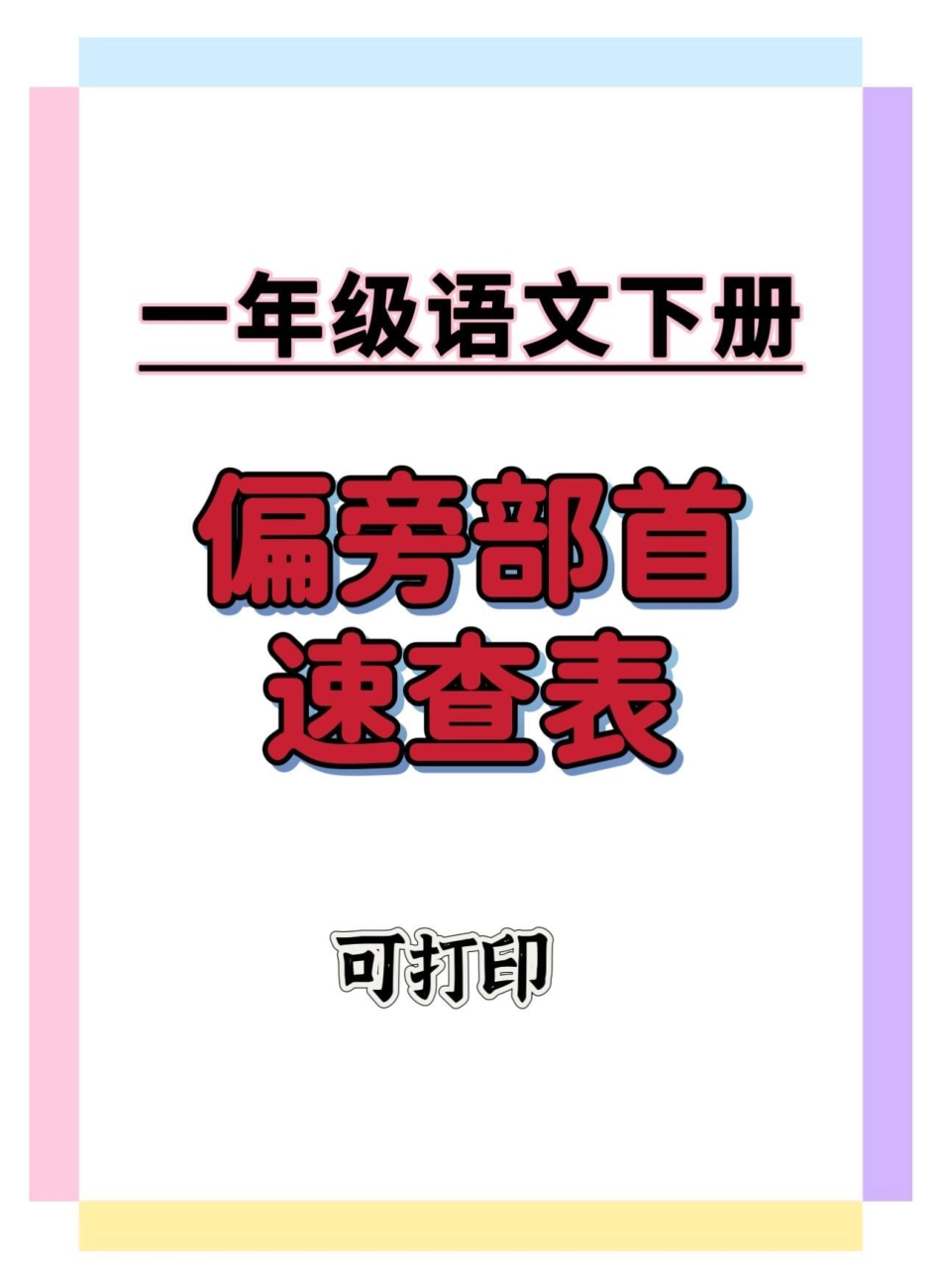 一年级语文下册偏旁部首速查表。一年级语文下册知识分享 知识点总结 一年级重点知识归纳 期中考试.pdf_第1页