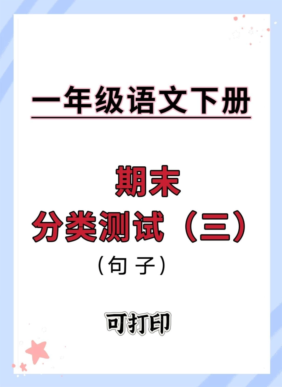 一年级语文下册期末分类测试句子专项。期末复习 学霸秘籍  期末测试卷 一年级语文下册期末 试卷.pdf_第1页