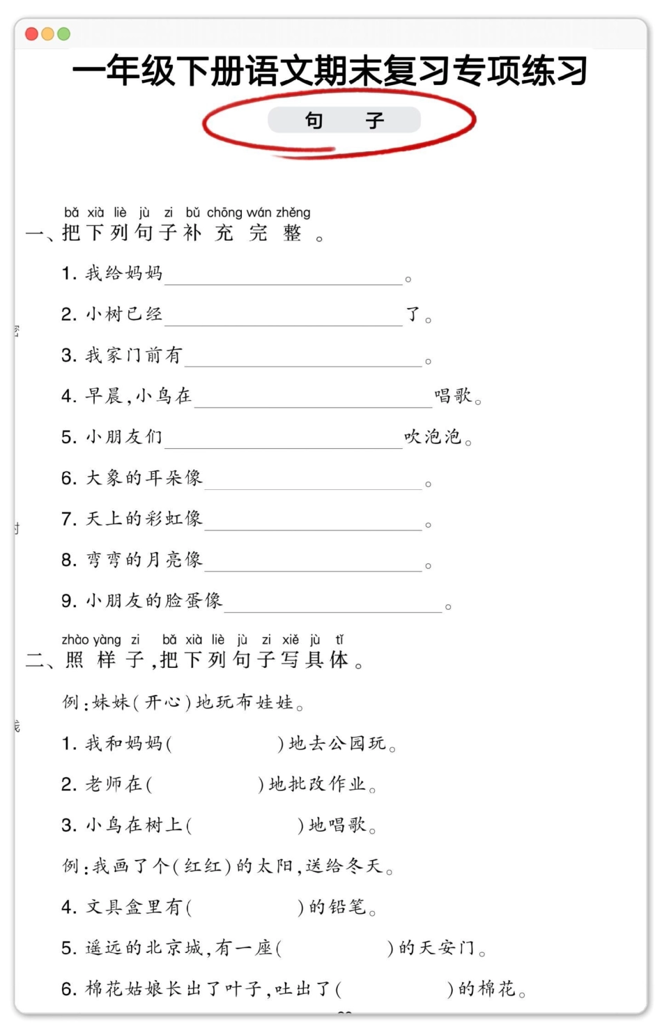 一年级语文下册期末分类测试句子专项。期末复习 学霸秘籍  期末测试卷 一年级语文下册期末 试卷.pdf_第2页