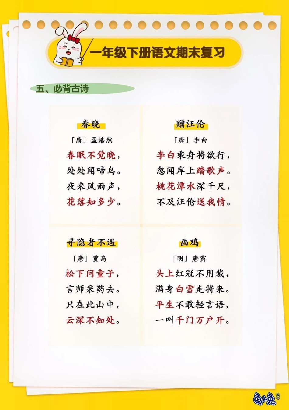 一年级语文下册期末复习。知识点总结 期末复习 小学语文知识点 一年级语文下册 高考  来客官方助推官 创作者中心 热点宝.pdf_第2页