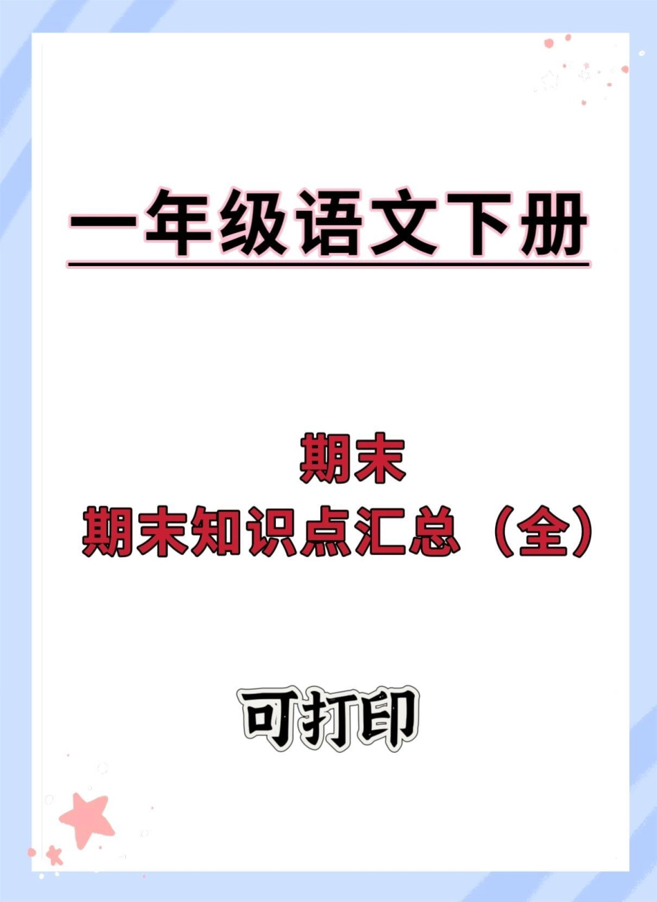 一年级语文下册期末复习重点考点汇总。一年级语文下册 必考考点 期末复习 知识点总结 一年级重点知识归纳.pdf_第1页