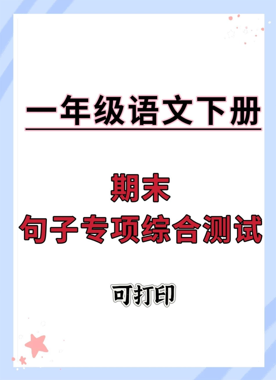 一年级语文下册期末句子专项拔高测试。一年级语文下册 句子专项练习 必考考点 期末测试卷 期末复习.pdf_第1页