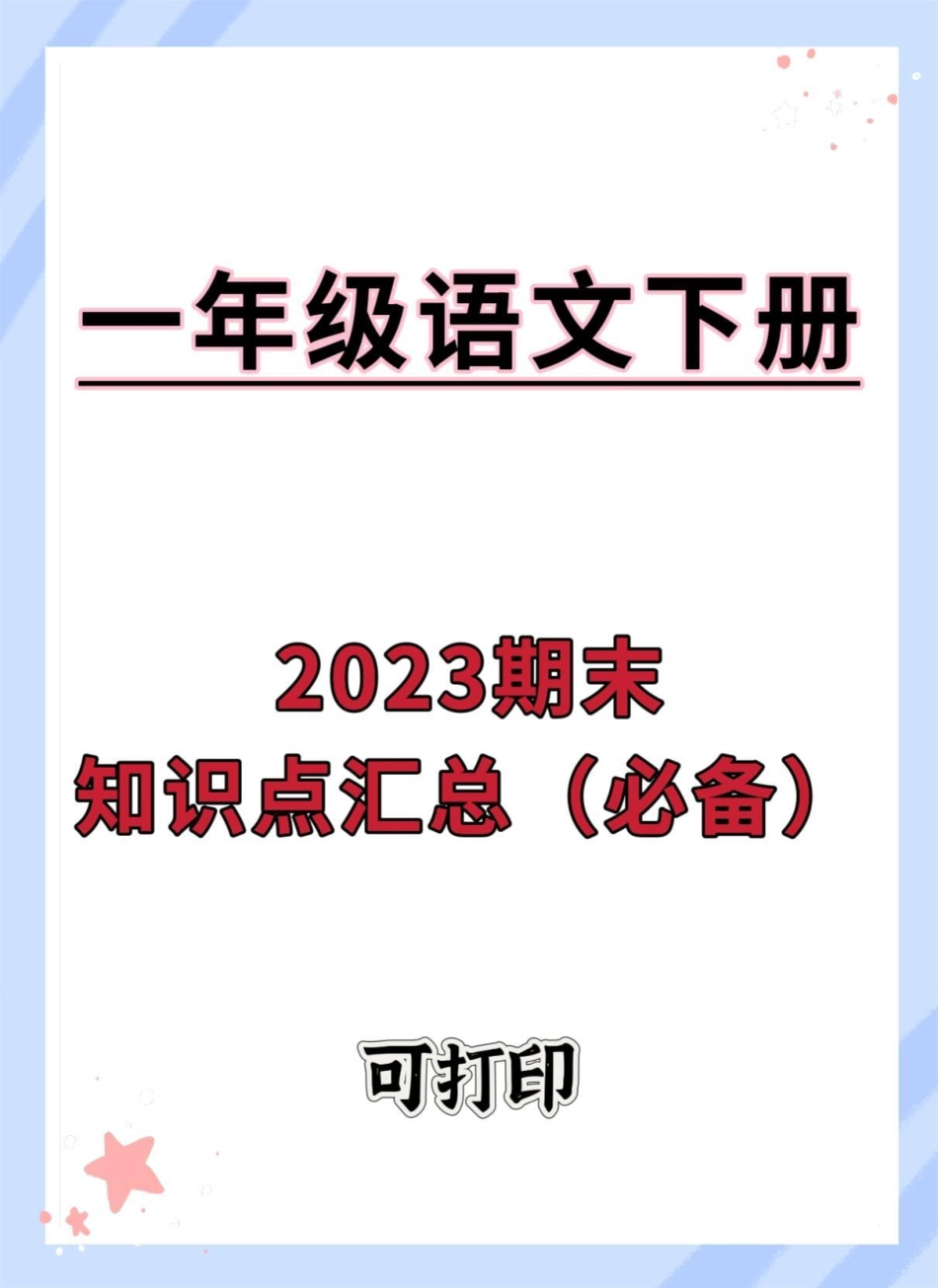 一年级语文下册期末考点汇总。期末试卷 一年级语文下册 必考考点 一年级重点知识归纳 知识点总结.pdf_第1页