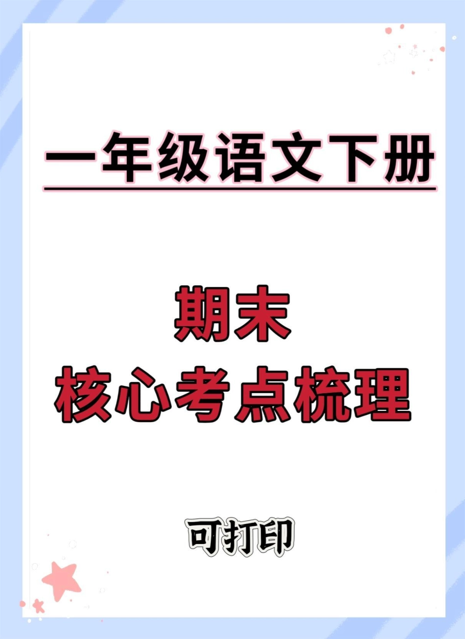 一年级语文下册期末考点梳理。期末复习必考考点 一年级语文下册 学霸秘籍 知识点总结.pdf_第1页