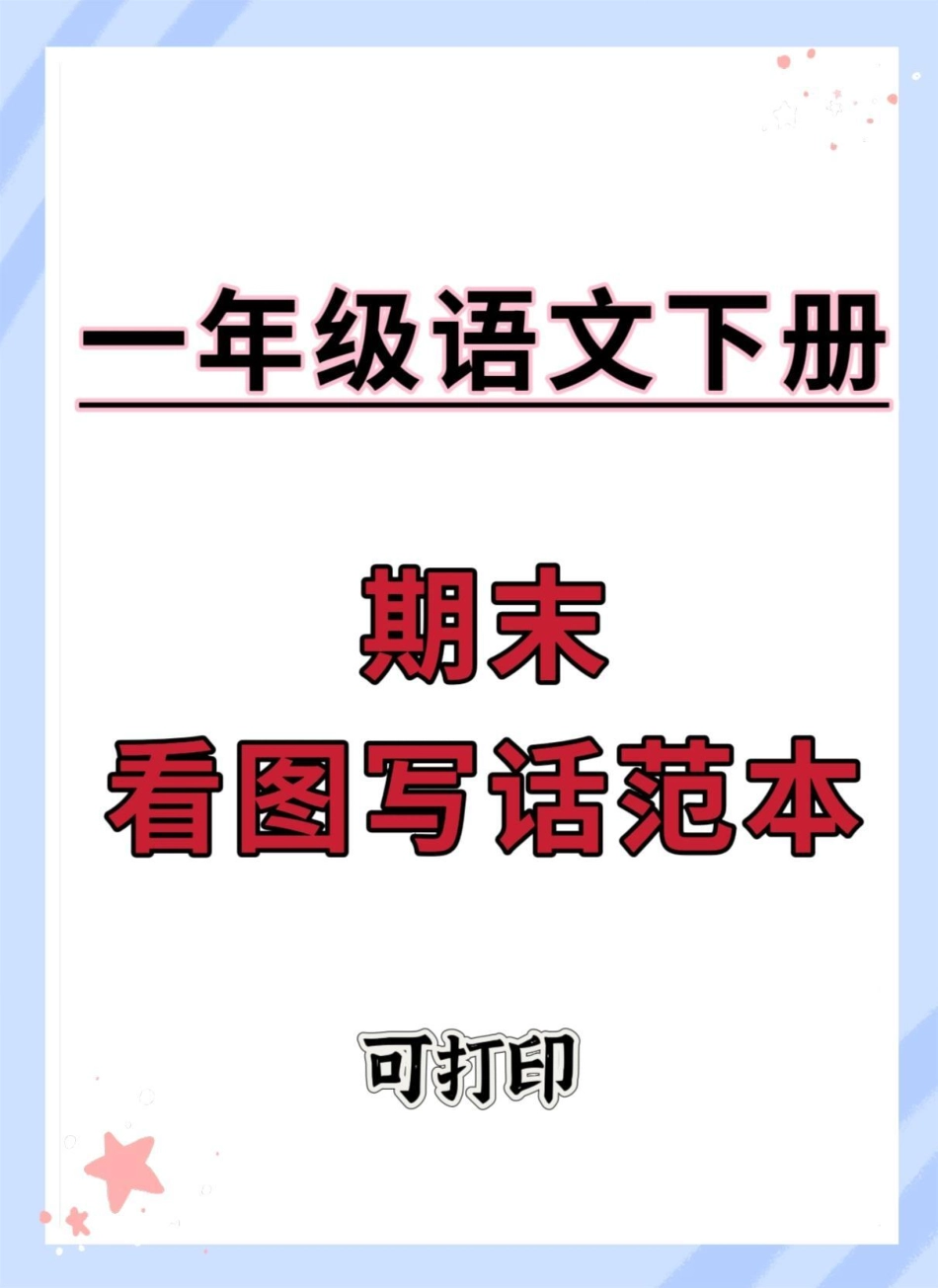 一年级语文下册期末考试看图写话范本。看图写话 一年级语文下册 看图写话技巧和方法 期末考试 一年级看图写话押题范文100篇.pdf_第1页