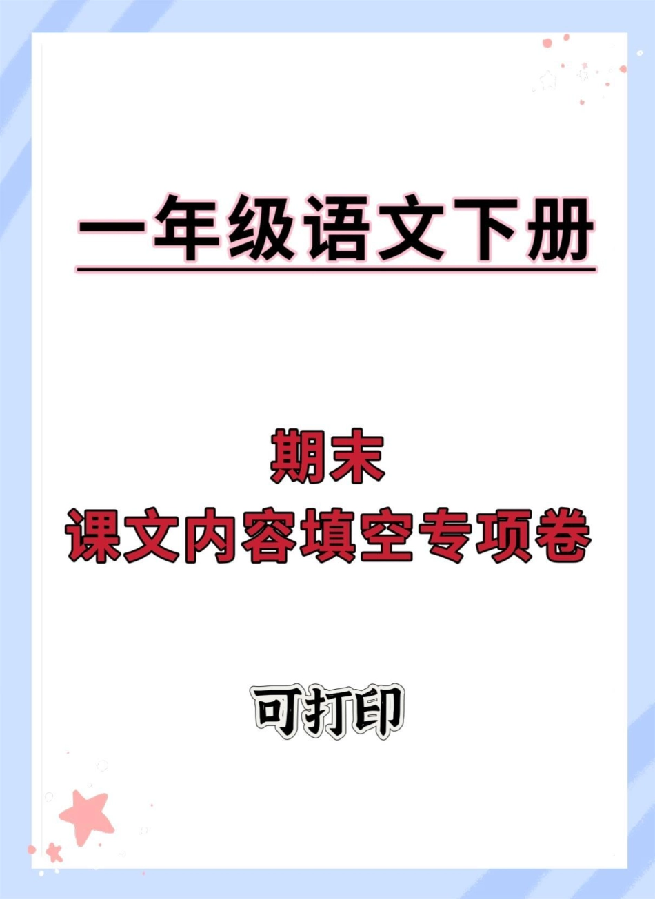 一年级语文下册期末课文内容填空专项卷。期末测试卷 必考考点 一年级语文下册 试卷 知识点总结.pdf_第1页