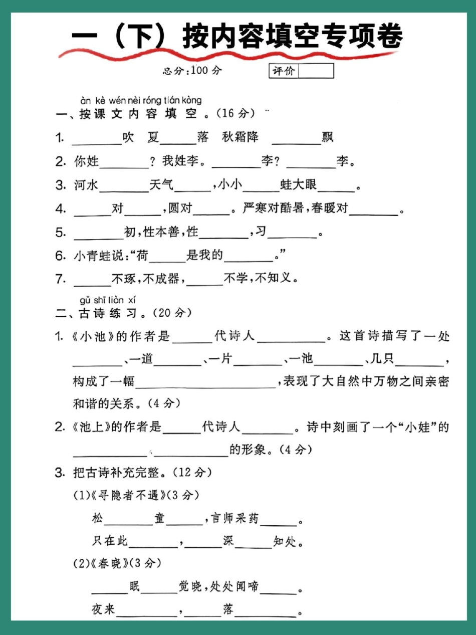 一年级语文下册期末课文内容填空专项卷。期末测试卷 必考考点 一年级语文下册 试卷 知识点总结.pdf_第2页