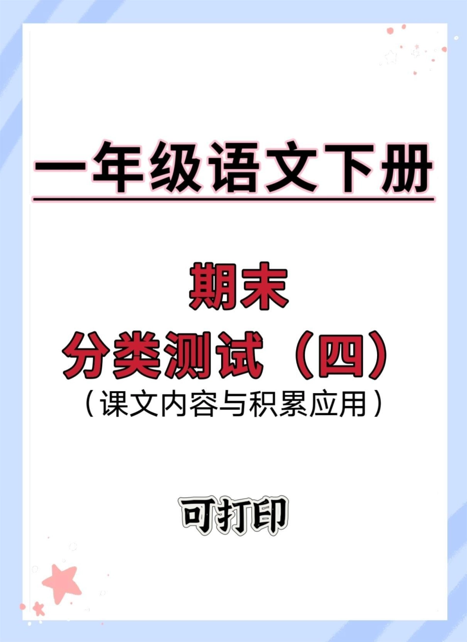 一年级语文下册期末课文内容与积累测试卷。期末复习 必考考点期末检测卷 一年级数学下册期末 期末考试.pdf_第1页