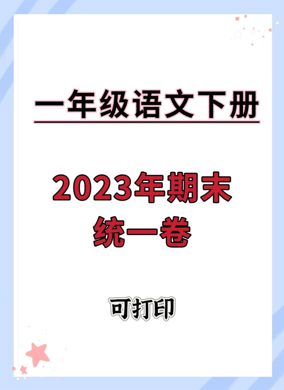 一年级语文下册期末统一卷。试卷期末试卷 期末测试卷 一年级语文下册期末测试卷 必考考点.pdf_第1页