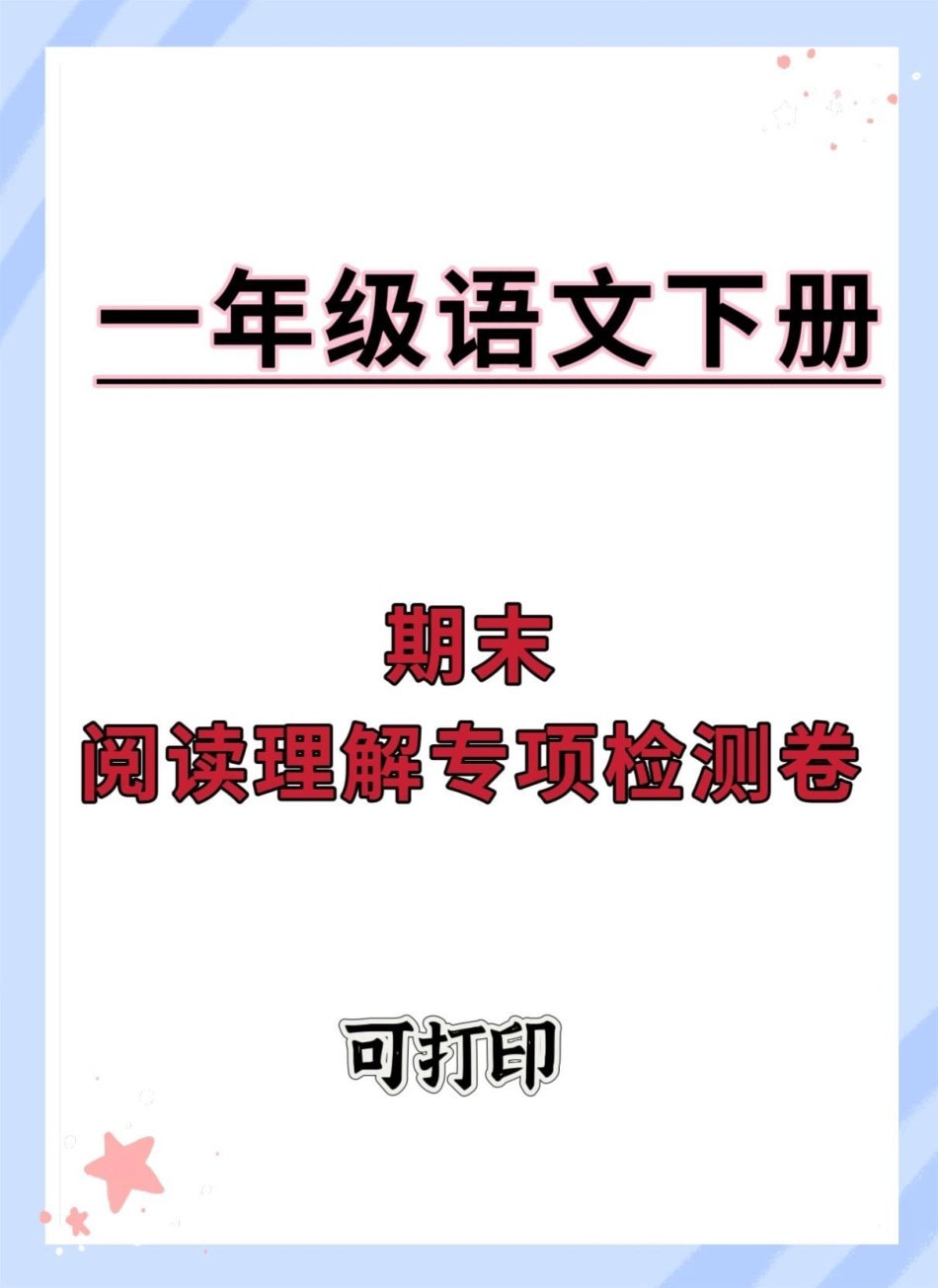 一年级语文下册期末阅读理解专项检测卷。一年级语文下册 期末复习 期末测试卷 必考考点 期末试卷.pdf_第1页