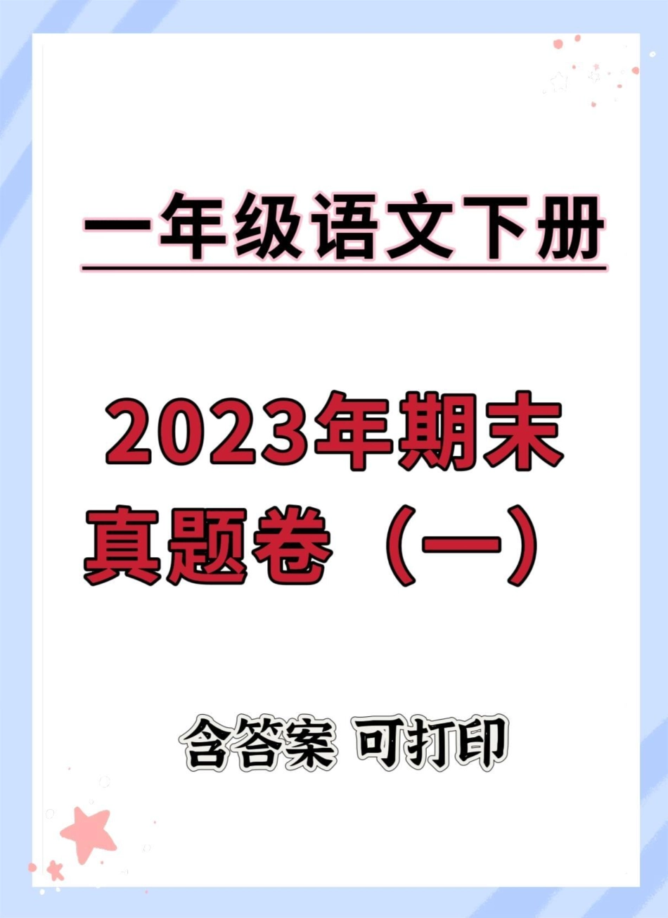 一年级语文下册期末真题测试卷。期末试卷 期末复习 试卷 期末测试卷 一年级语文下册期末.pdf_第1页